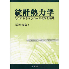 統計熱力学　ミクロからマクロへの化学と物理