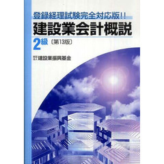 建設業会計概説　登録経理試験完全対応版！！　２級　第１３版