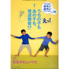 おそい・はやい・ひくい・たかい　こども・きょういく・がっこうＢＯＯＫ　Ｎｏ．５８　えっ！うちの子もあの子も、発達障害！？