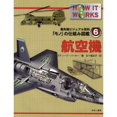 最先端ビジュアル百科「モノ」の仕組み図鑑　６　航空機