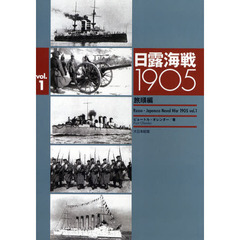 日露海戦１９０５　Ｖｏｌ．１　旅順編