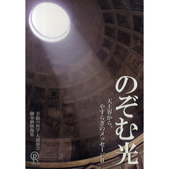 ＤＶＤ　のぞむ光　天上界から、やすら　２