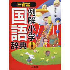 三省堂 例解小学国語辞典 第五版　第５版