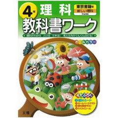 小ワーク　東京書籍版　理科　４