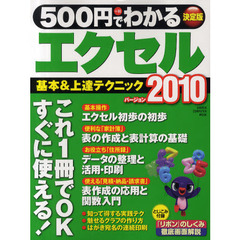 ５００円でわかるエクセル２０１０　基本＆上達テクニック