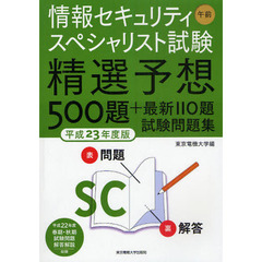 情報セキュリティスペシャリスト試験午前精選予想５００題＋最新１１０題試験問題集　平成２３年度版