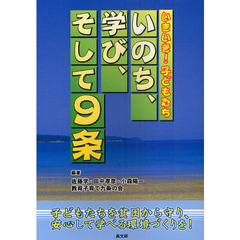 いのち、学び、そして９条　いきいき！子どもたち