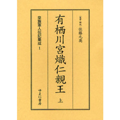 皇族軍人伝記集成　１　復刻　有栖川宮熾仁親王　上