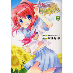 車輪の国、向日葵の少女　　　２