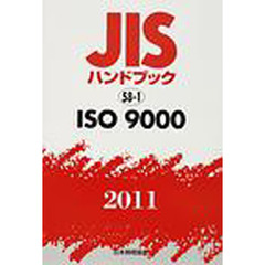 ＪＩＳハンドブック　ＩＳＯ　９０００　２０１１