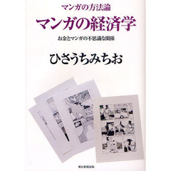 マンガの経済学　お金とマンガの不思議な関係