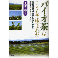 「バイオ茶」はこうして生まれた　晩霜被害を乗り越えてつくられた奇跡のスポーツドリンク