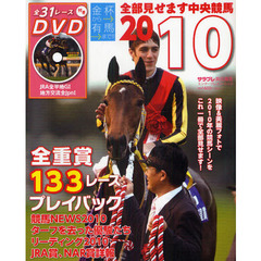 全部見せます中央競馬　金杯から有馬まで！！　２０１０