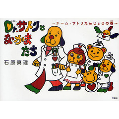 Ｄｒ．サトリとなかまたち　チーム・サトリたんじょうの巻