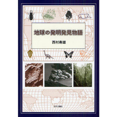 地球の発明発見物語