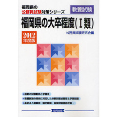 福岡県の大卒程度（１類）　教養試験　２０１２年度版