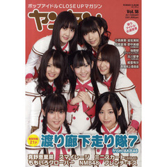 ヤンヤン　ポップアイドルＣＬＯＳＥ　ＵＰマガジン　Ｖｏｌ．１８（２０１１ＦＥＢＲＵＡＲＹ）　巻頭特集２１ｐ渡り廊下走り隊７