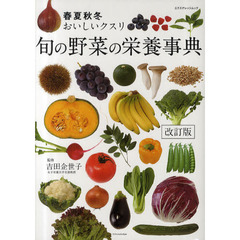 旬の野菜の栄養事典　春夏秋冬おいしいクスリ　改訂版