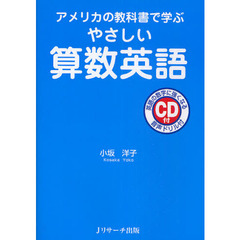 アメリカの教科書で学ぶやさしい算数英語