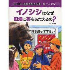 シリーズ鳥獣害を考える　２　イノシシはなぜ田畑に害をあたえるの？　イノシシ