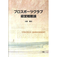 プロスポーツクラブ経営戦略論