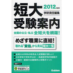 短大受験案内　２０１２年度用
