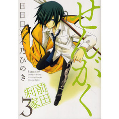 せんがく　　　３