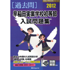 早稲田実業学校初等部入試問題集　過去１０年間　２０１２