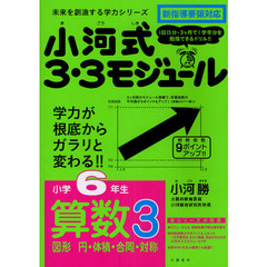 小河式３・３モジュール　小学６年生　算数３　図形　円・体積・合同・対称