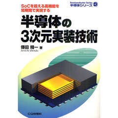 半導体の３次元実装技術　ＳｏＣを超える高機能を短期間で実現する