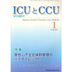 ＩＣＵとＣＣＵ　集中治療医学　Ｖｏｌ．３５Ｎｏ．１（２０１１－１）　急性心不全症候群管理のパラダイムシフト