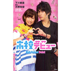 高校デビュー　映画ノベライズ