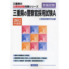 三重県の警察官採用試験Ａ　教養試験　２０１２年度版