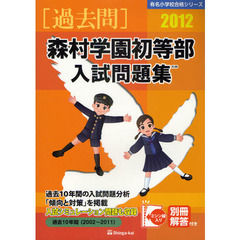 森村学園初等部入試問題集　過去１０年間　２０１２