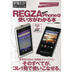 ＲＥＧＺＡ　Ｐｈｏｎｅの使い方がわかる本