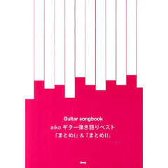 楽譜　ａｉｋｏ　弾き語りベスト
