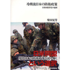 冷戦後日本の防衛政策　日米同盟深化の起源