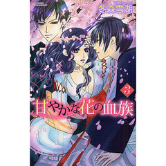 甘やかな花の血族　　　３