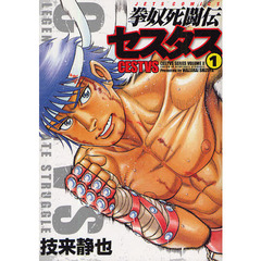 拳奴死闘伝セスタス　ＣＥＳＴＶＳ　ＳＥＲＩＥＳ　ＶＯＬＵＭＥ　２　１