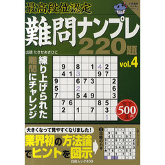 難問ナンプレ２２０題　最高段位認定　ｖｏｌ．４