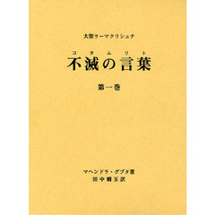 不滅の言葉（コタムリト）　大聖ラーマクリシュナ　第１巻