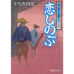 恋しのぶ