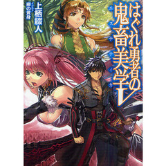 はぐれ勇者の鬼畜美学（エステティカ）　５
