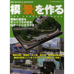 模「景」を作る　ＴＨＥ　ＣＯＭＰＬＥＴＥ　ＢＯＯＫ