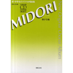 新中学生のクラス合唱曲集 MIDORI～繋がる輪～ [混声版] 全曲収録CD付き楽譜[解説付] New Original Chorus Album