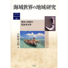 海域世界の地域研究　海民と漁撈の民族考古学