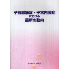 子宮腺筋症・子宮内膜症における最新の動向