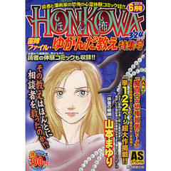 ＨＯＮＫＯＷＡ　霊障ファイル・ゆがんだ教