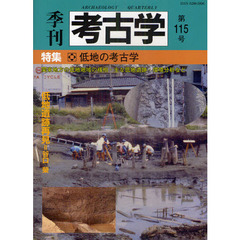 季刊考古学　第１１５号　特集・低地の考古学