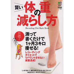 賢い体重の減らし方　Ｒｅｃｏｒｄｉｎｇ　Ｄｉｅｔ　Ｂａｓｉｃ　Ｂｏｏｋ　目標！測って書くだけで、１ケ月３キロ痩せる！